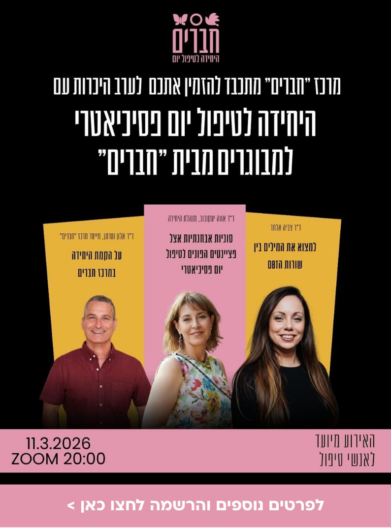 חברים ערב היכרות עם היחידה לטיפול יום פסיכיאטרי